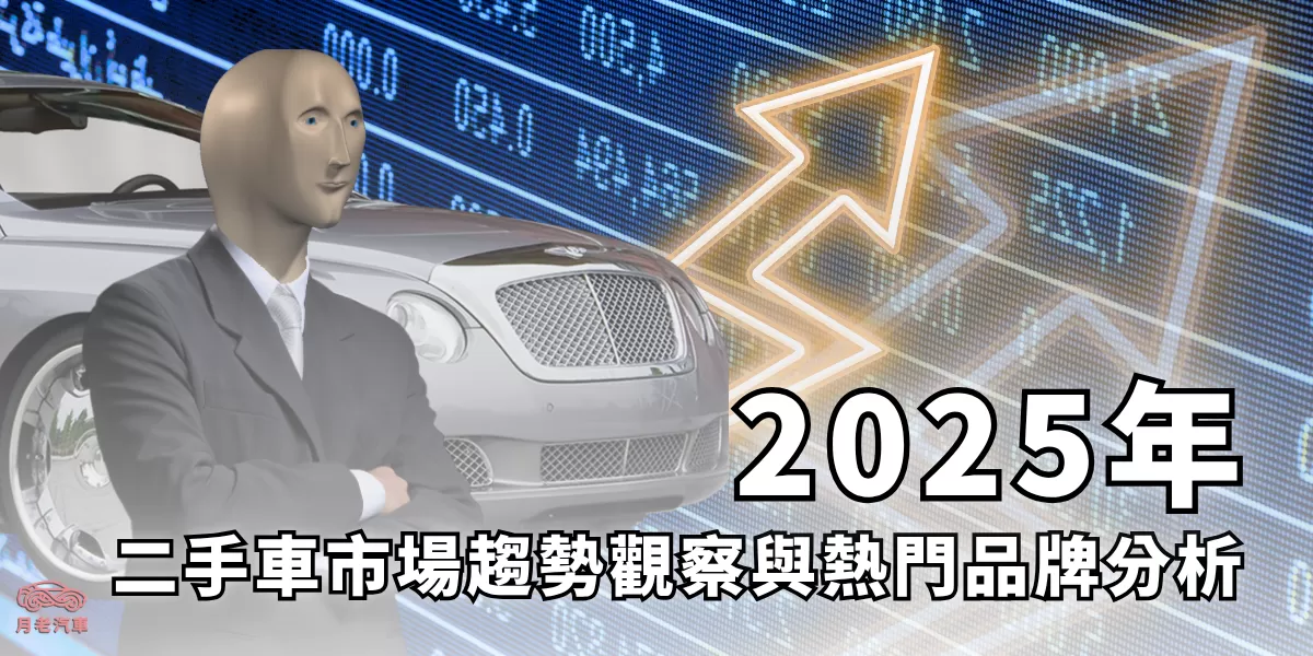 二手車市場趨勢觀察與熱門品牌分析