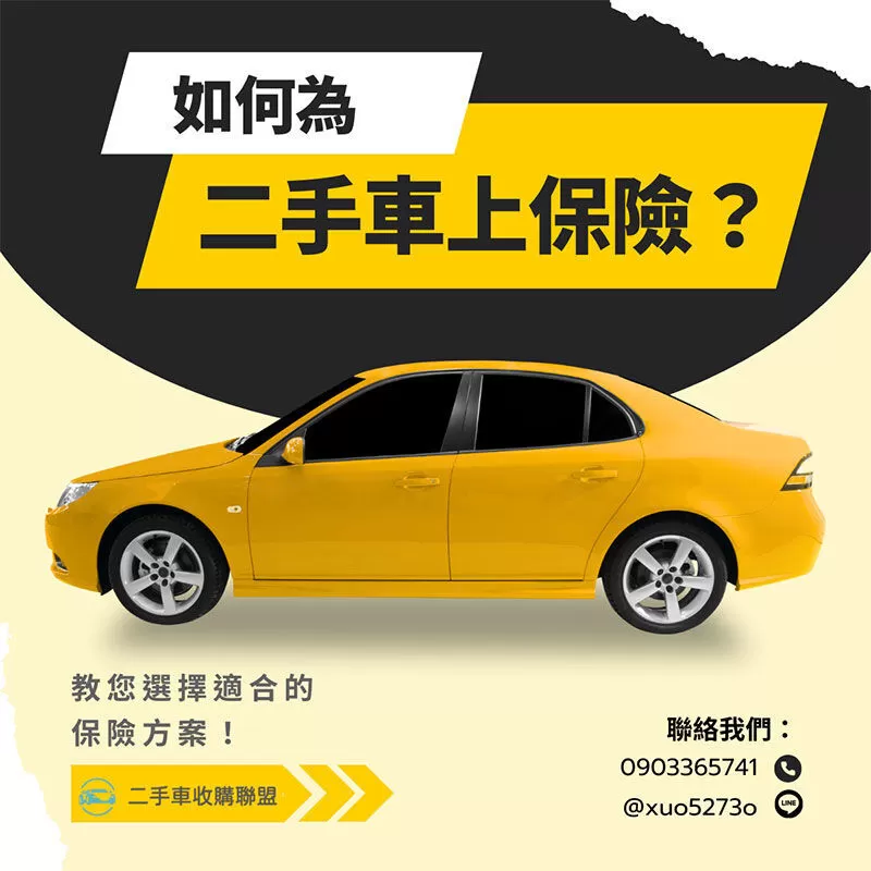 如何為二手車上保險？