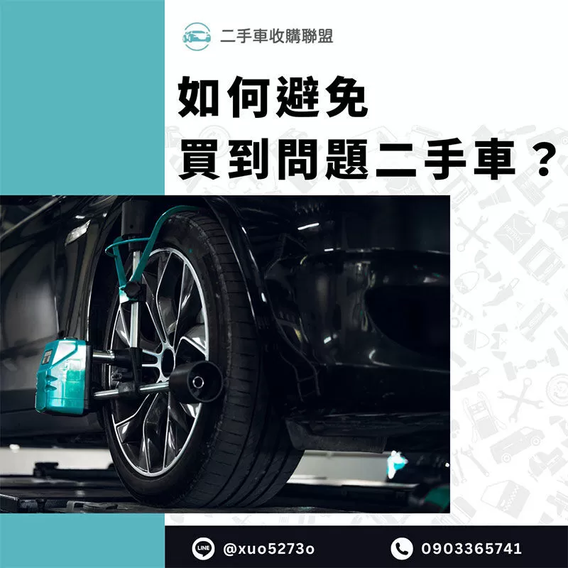 如何避免買到問題二手車