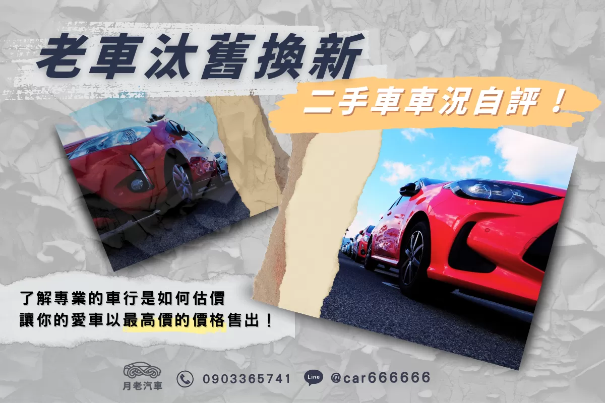 老車汰舊換新-二手車車況自評