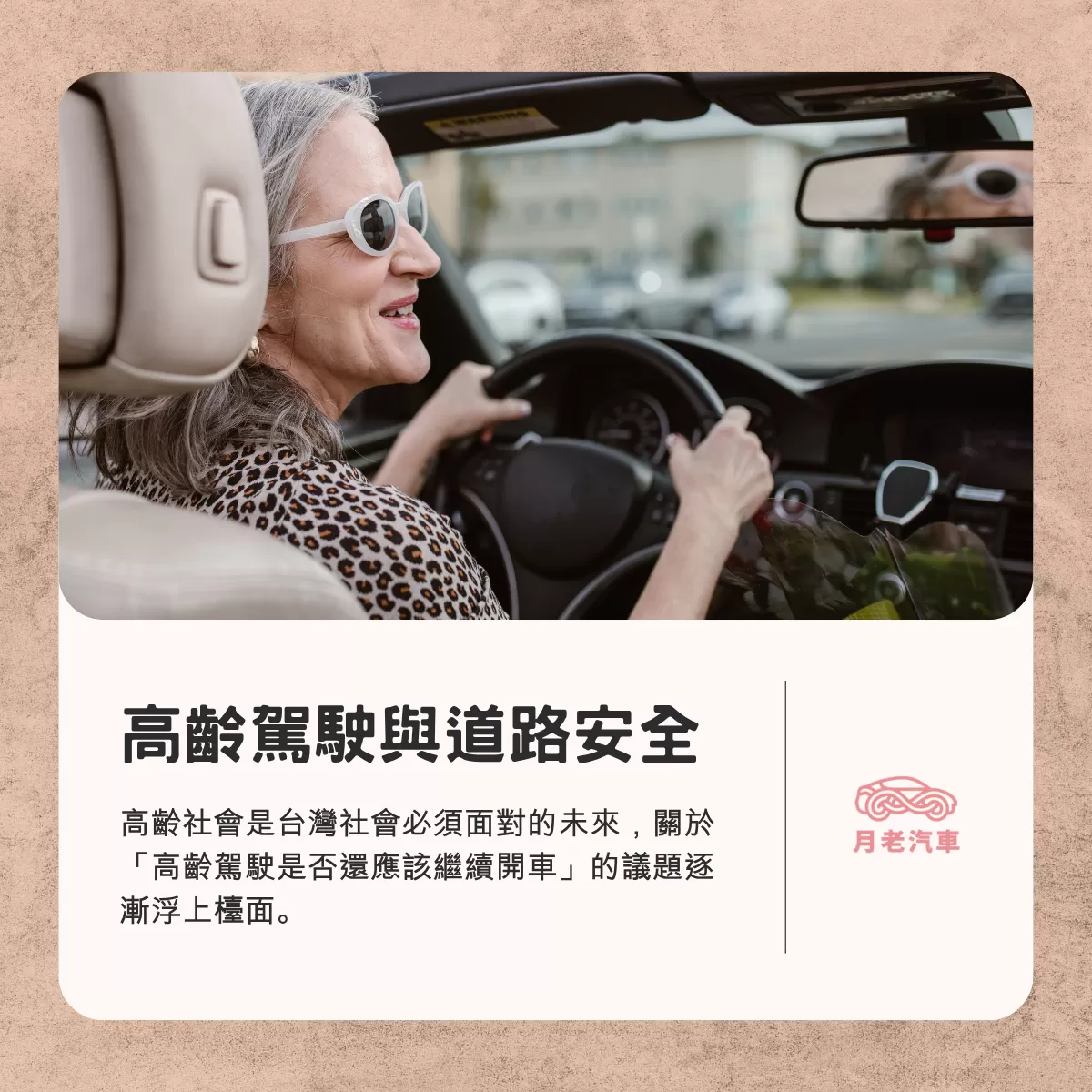 高齡駕駛與道路安全