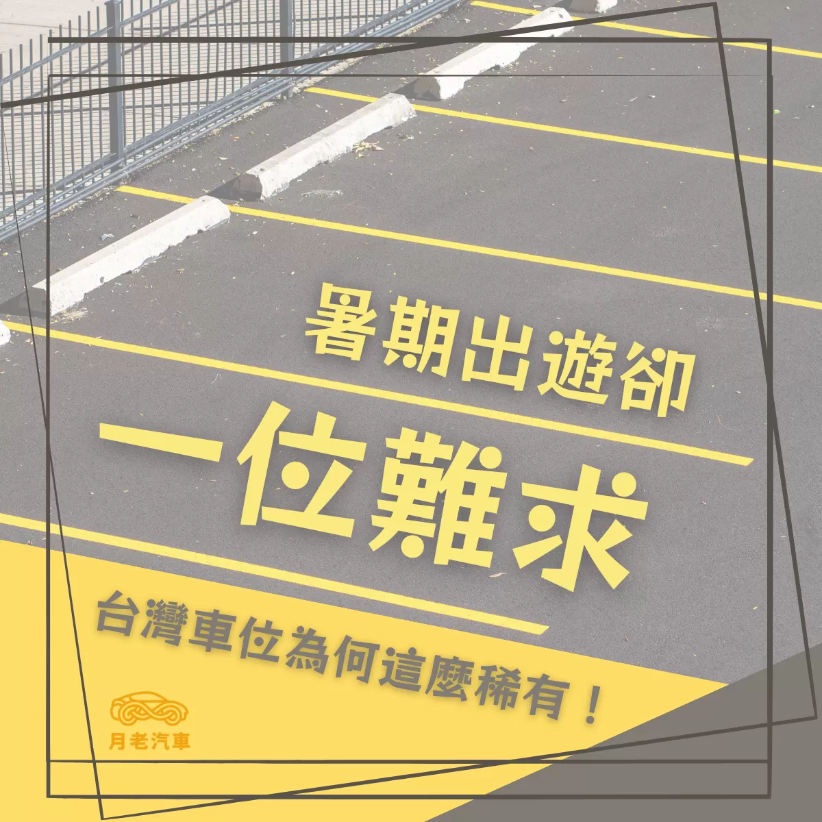 暑期出遊卻一位難求