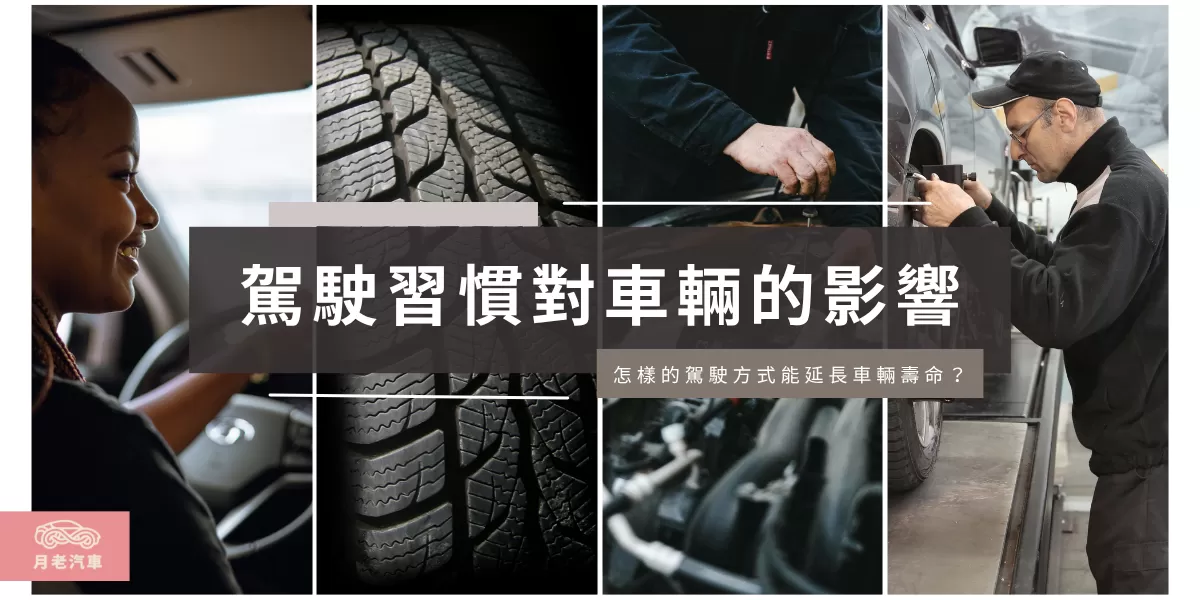 駕駛習慣對車輛的影響