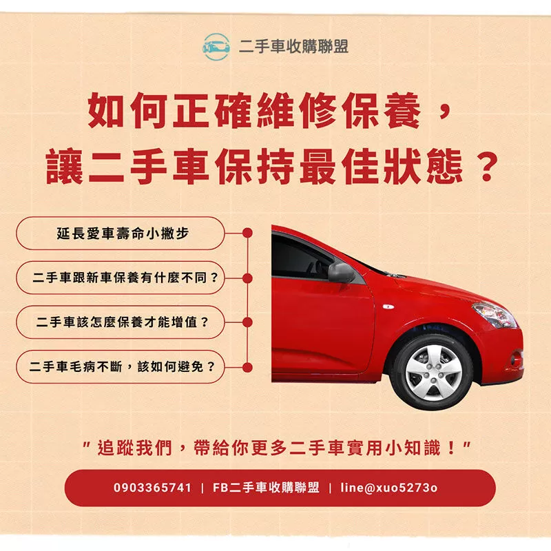 如何正確維修保養， 讓二手車保持最佳狀態？
