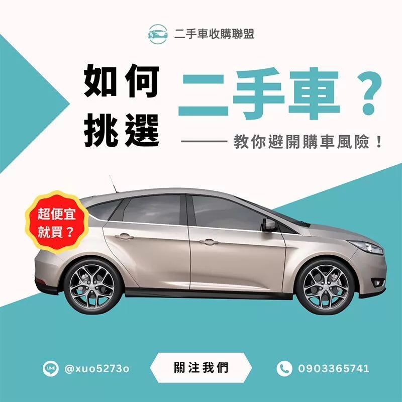 如何挑選理想的二手車？避開購車風險
