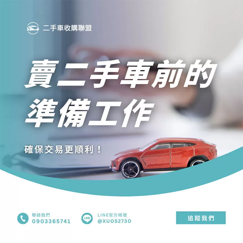 賣二手車前的準備工作：確保交易更順利