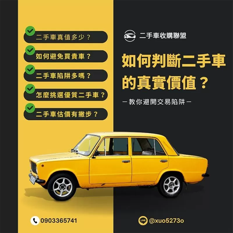 如何判斷二手車的真實價值？避開交易陷阱